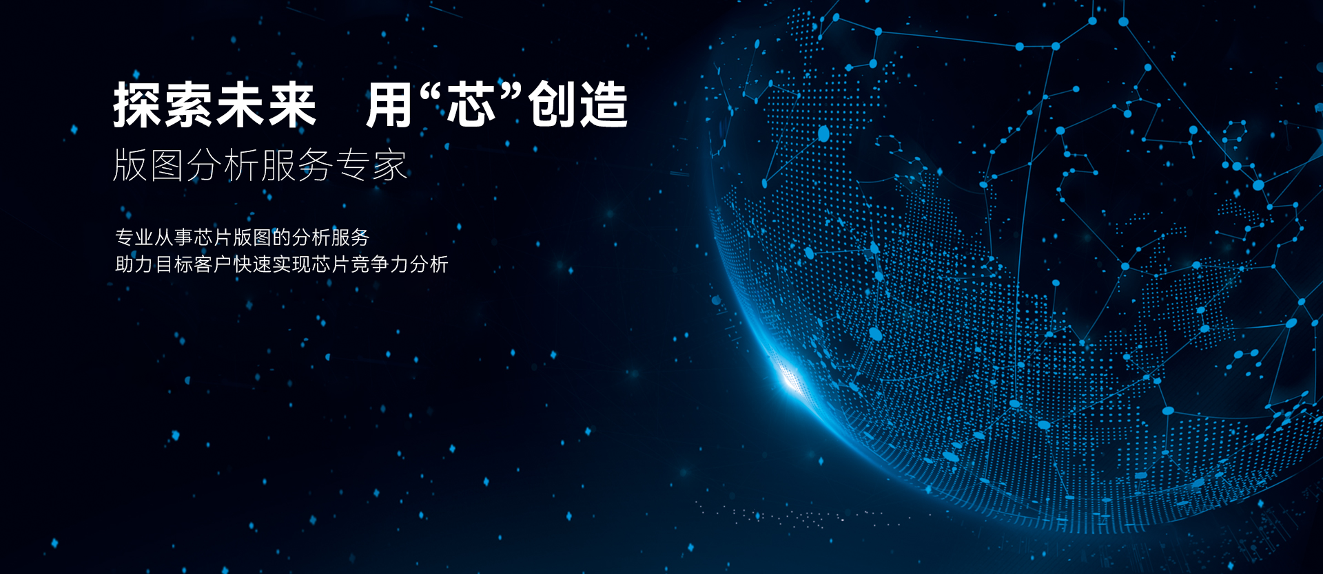 探索未来，，用芯创造